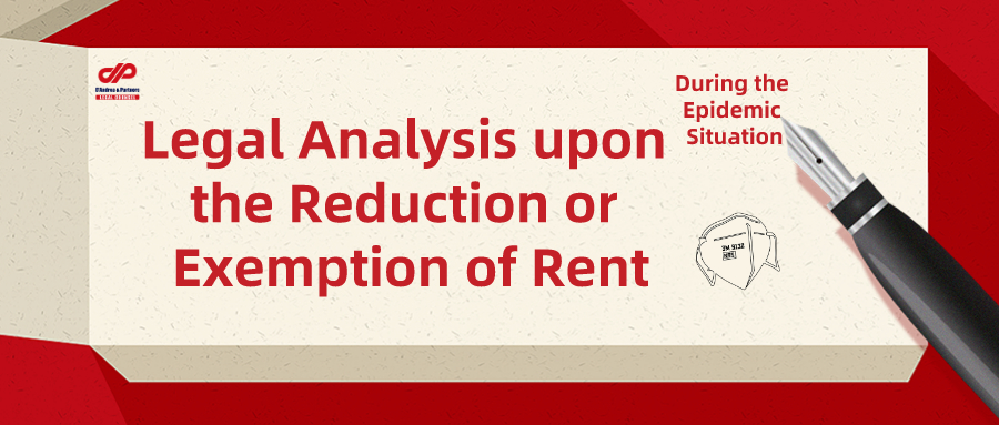 Legal Analysis upon the Reduction or Exemption of Rent during the Epidemic Situation